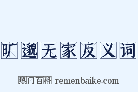 旷邈无家反义词是什么意思的图片